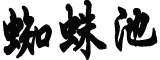 内蒙古煤矿坍塌或与山体滑坡有关